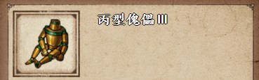 《烟雨江湖》丙型傀儡3制作方法详解