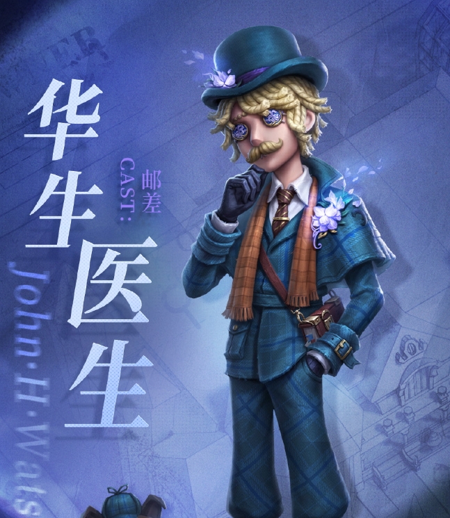 《第五人格》邮差华生医生时装基本信息介绍