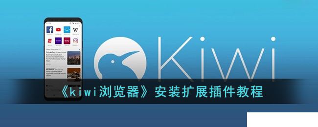 《kiwi浏览器》安装扩展插件的操作方法