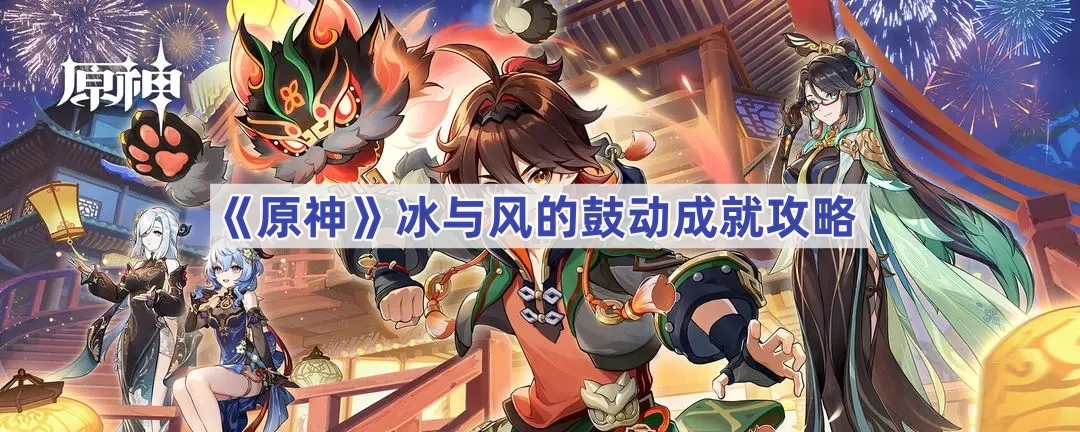 《原神》冰与风的鼓动方法分享