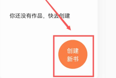 《番茄小说》写小说操作方法介绍