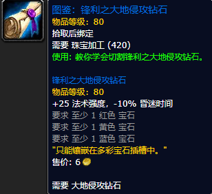 《魔兽世界怀旧服》锋利之大地侵攻钻石图鉴获取攻略