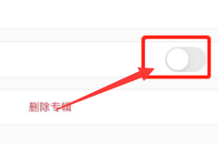 《小红书》公开专辑操作方法介绍