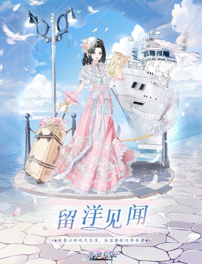《盛世芳华》限时活动时装「留洋见闻」即将上线，妆容【星遥引月】上架