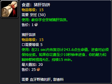 《魔兽世界怀旧服》猪肝馅饼食谱获取攻略