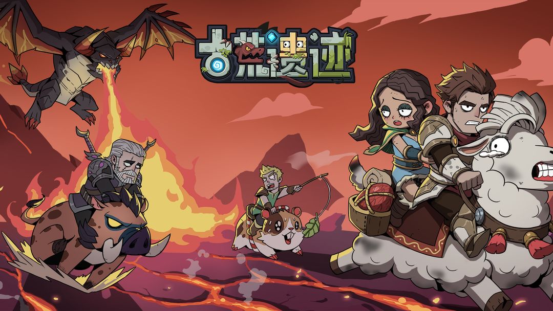 古荒遗迹测试版