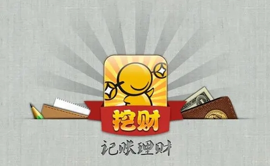 《挖财记账》删除账单记录操作方式