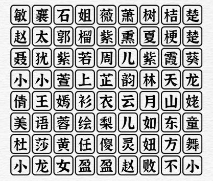 《一字一句》童年女神消消乐通关攻略答案
