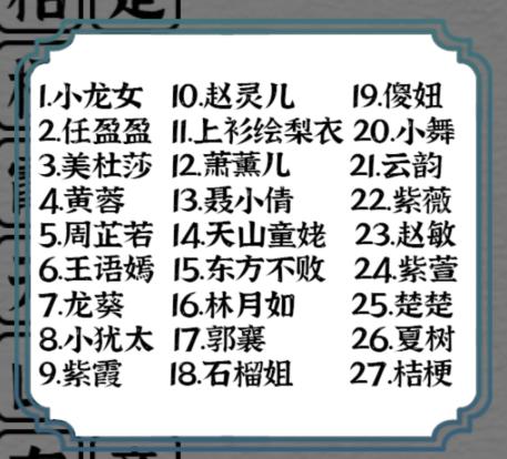 《一字一句》童年女神消消乐通关攻略答案