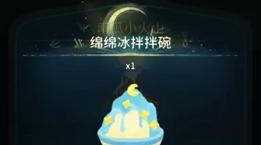《晚安森林》绵绵冰拌拌碗详细获取途径