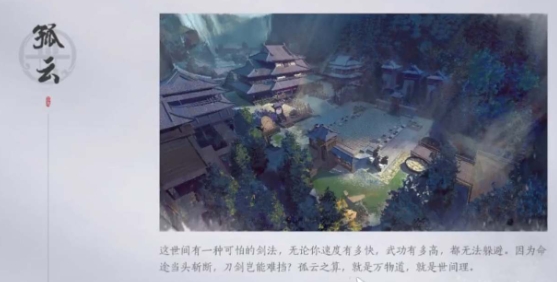 《燕云十六声》孤云门派技能信息详解