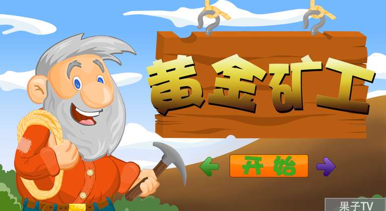 采金子