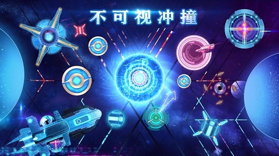 不可视冲撞