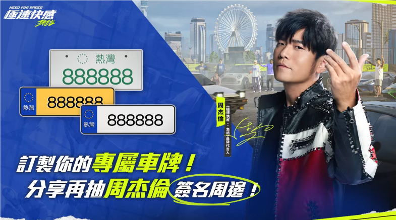周杰伦领航《极速快感：集结》8月盛大公测，参与分享即有机会获得独家签名纪念品