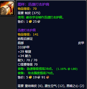 《魔兽世界怀旧服》迅捷打击护肩图样获取攻略