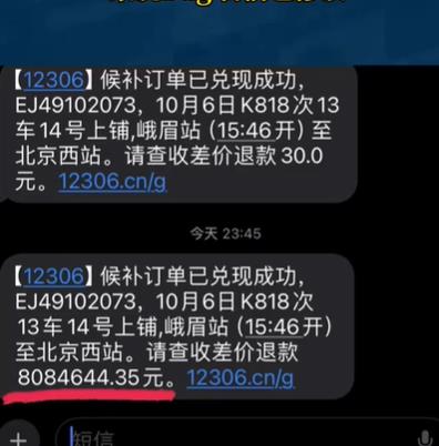 女子收到12306天价退款短信，金额高达八百万