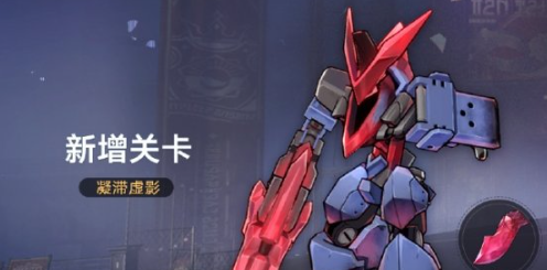 《崩坏星穹铁道》凝滞虚影更新内容汇总