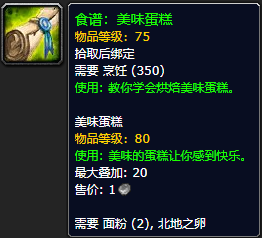 《魔兽世界怀旧服》美味蛋糕食谱获取攻略