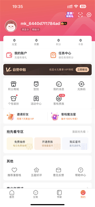 《漫客栈》注销账号教程方法
