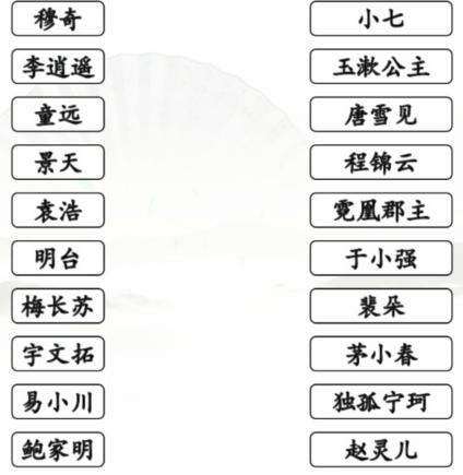 《汉字找茬王》连他的女主通关攻略