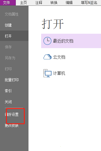 《福昕PDF编辑器》怎么设置默认度量单位