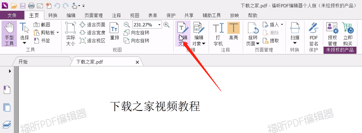 《福昕pdf编辑器》怎么修改文字