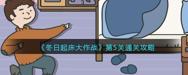 《冬日起床大作战》第5关怎么过