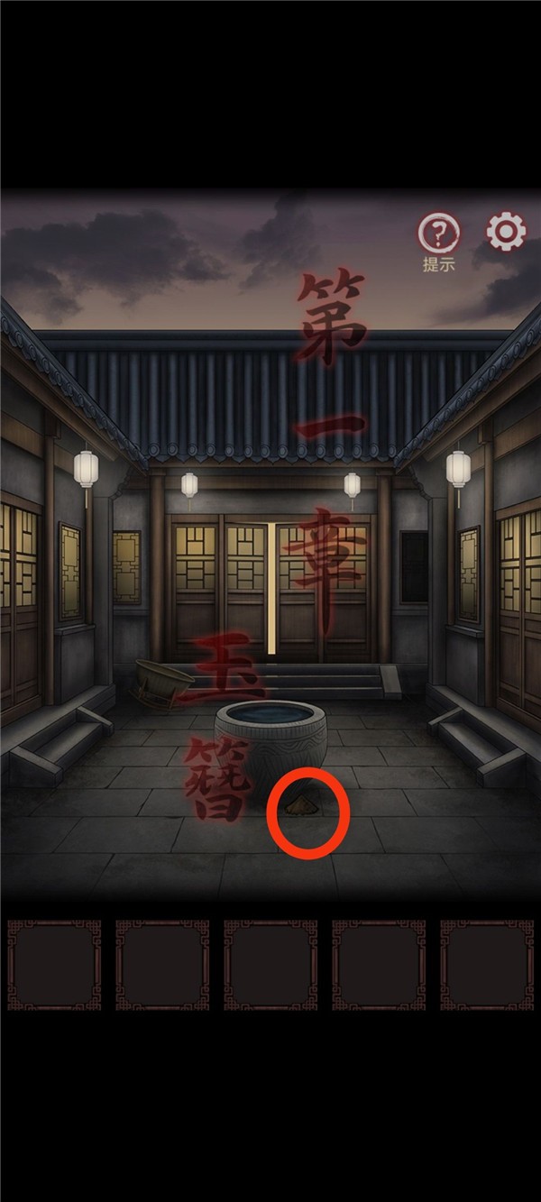 《宅怨》第一章全流程通关攻略