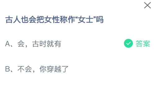 《支付宝》古人也会把女性称作“女士”吗？