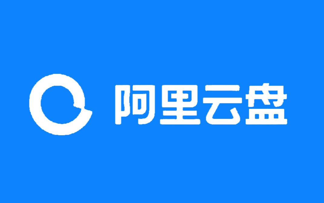 《阿里云盘》2024最新11月福利码免费领取