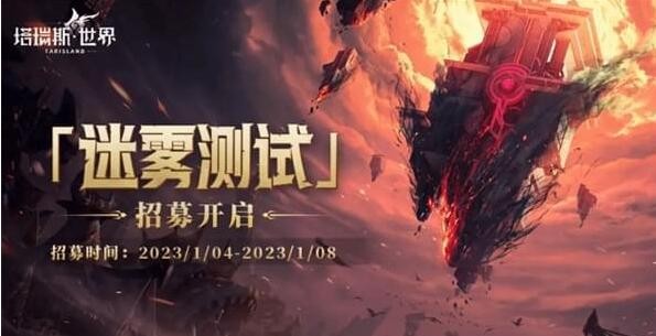 《塔瑞斯世界》迷雾首测安装失败具体解决教程