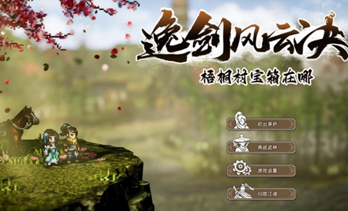 《逸剑风云决》梧桐村宝箱在什么位置