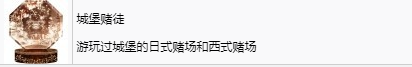 《如龙7外传：无名之龙》城堡赌徒成就获取攻略