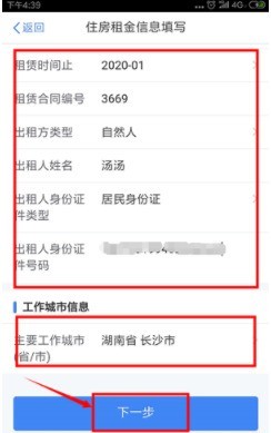 《个人所得税》住房租金填写方法介绍