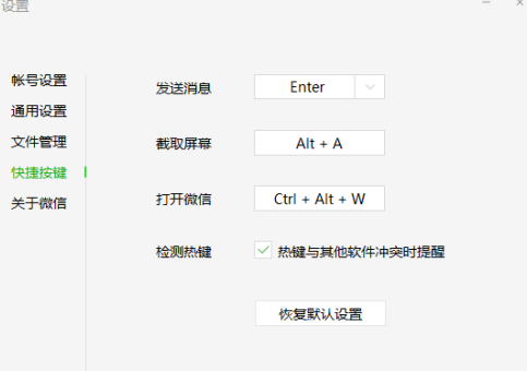 《微信》电脑版设置快捷键教程分享