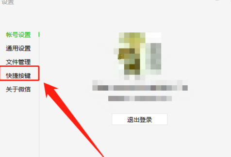 《微信》电脑版设置快捷键教程分享