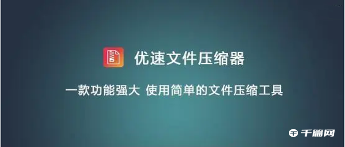 《优速文件压缩器》怎么压缩成word文件