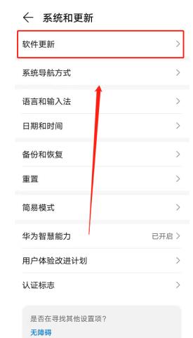 鸿蒙系统更新升级操作步骤分享