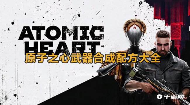 《原子之心》武器合成配方表大全