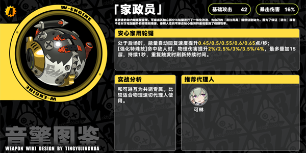 《绝区零》家政员音擎详细一览