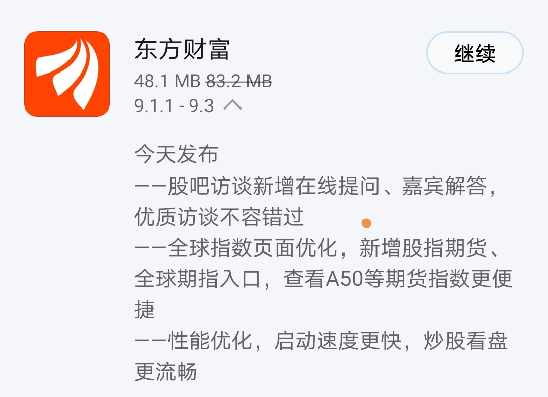 《东方财富》昨日发布v9.3新版，新增新增在线提问及解答