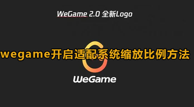 《Wegame》开启缩放比例教程