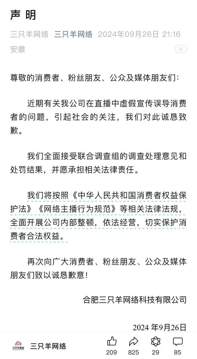 三只羊6894.91万罚款交了吗？当地回应
