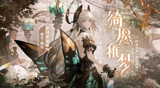 《战双帕弥什》丽芙极昼皮肤绮愿稚梦获取方法分享