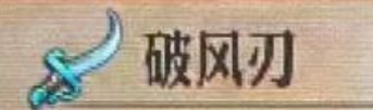《圣兽之王》破风刃获取途径一览