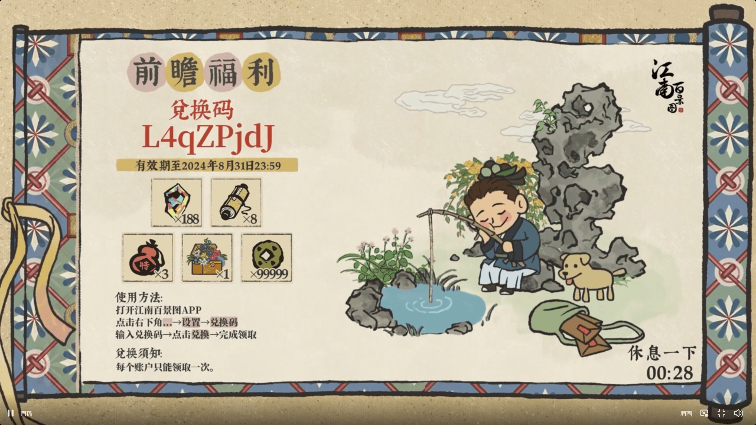 《江南百景图》4周年前瞻直播兑换码详细一览2024