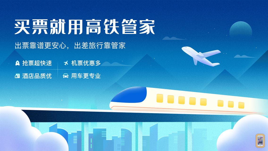 高铁管家app下载安装