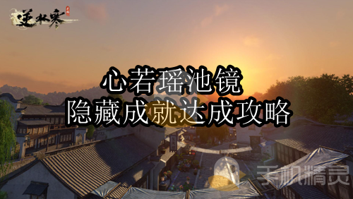 《逆水寒手游》心若瑶池镜成就如何达成