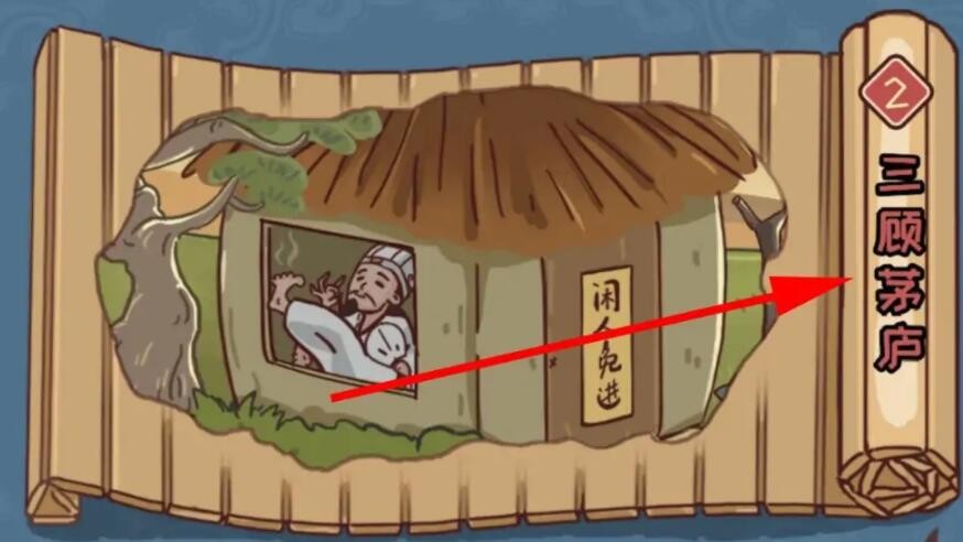《三国哈哈哈》第二关怎么过