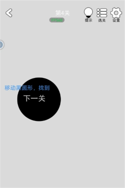 《找到下一关》第4关通关攻略